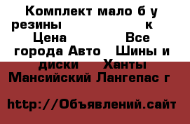 Комплект мало б/у резины Mishelin 245/45/к17 › Цена ­ 12 000 - Все города Авто » Шины и диски   . Ханты-Мансийский,Лангепас г.